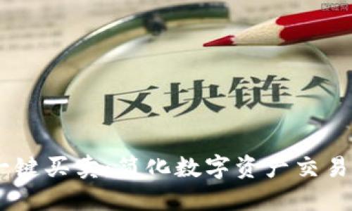  Tokenim一键买卖：简化数字资产交易的最佳选择